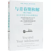 與青春期和解(增訂升級版)