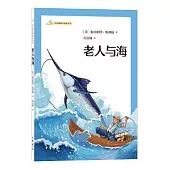 語文課推薦閱讀叢書：老人與海