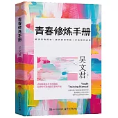 青春修煉手冊