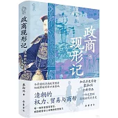 政商現形記：清朝的權力、貿易與商幫