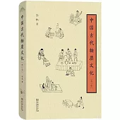 中國古代物質文化(修訂版)