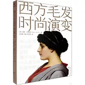 西方毛髮時尚演變