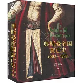 奧斯曼帝國衰亡史：1683-1923