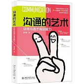 溝通的藝術：這樣溝通才有說服力