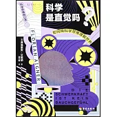 科學是直覺嗎?：如何用科學思維理解世界