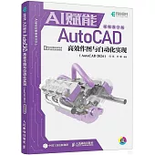 AI賦能AutoCAD高效作圖與自動化實現(AutoCAD 2024)(視頻教學版)