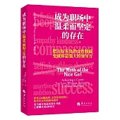 成為職場中溫柔而堅定的存在