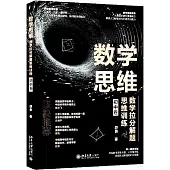 數學思維：數學拉分解題思維訓練(初中卷)