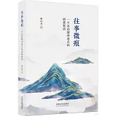 往事微痕：一個法治媒體老兵的閑墨絮語