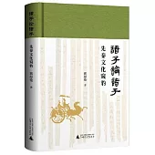 諸子論諸子：先秦文化窺豹