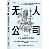 無人公司：打造未來超級商業體
