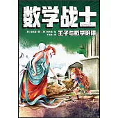 數學戰士：王子與數學陷阱