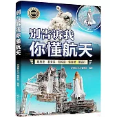 別告訴我你懂航天