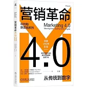 營銷革命4.0：從傳統到數字