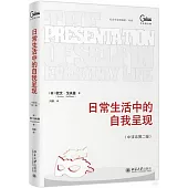 日常生活中的自我呈現(中譯本第二版)