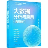 大數據分析與應用(微課版)