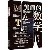 美麗的數學