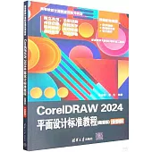 CorelDRAW 2024平面設計標準教程(微課版)(全彩版)