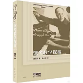 鋼琴教學探微(修訂版)