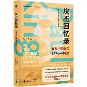 慶丕回憶錄：我與中國海關1874-1921