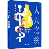 大人之疾：近代中國的醫療和身體