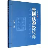 張橫秋拳經校釋