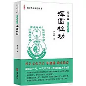 靜出動勢之：渾圓樁功
