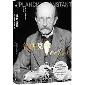 普朗克傳：正直者的困境