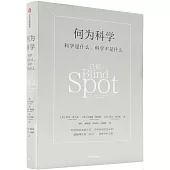 何為科學：科學是什麼，科學不是什麼