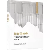 批評的喧嘩：中國當代文論接受史論