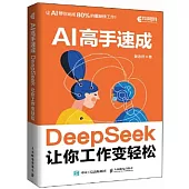 AI高手速成：DeepSeek讓你工作變輕鬆