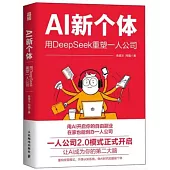 AI新個體：用DeepSeek重塑一人公司