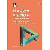 社會流動性和它的敵人