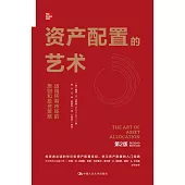 資產配置的藝術(第2版)