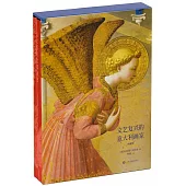 文藝復興的義大利畫家(典藏版 共2冊)