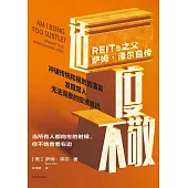 適度不敬：REITS之父薩姆·澤爾自傳