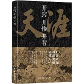 開竅開悟開智