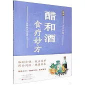 醋和酒食療妙方