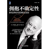 擁抱不確定性：新經濟時代的商業法則
