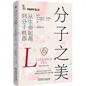 分子之美：從生命起源到分子機器