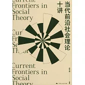 當代前沿社會理論十講