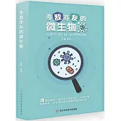 亦敵亦友的微生物