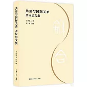 共生與國際關係：金應忠文集