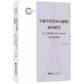 平成年代日本電影的符碼研究：以《電影旬報》年度十佳電影300部為案例