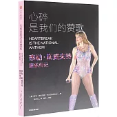 心碎是我們的讚歌：泰勒·斯威夫特音樂傳記