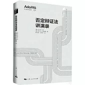 否定辯證法講演錄