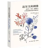 達爾文的劇情：達爾文、喬治·愛略特與19世紀英國小說中的進化論