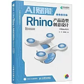 AI賦能Rhino產品造型創意設計(Rhino 8.0)(視頻教學版)