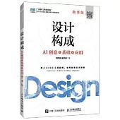 設計構成(微課版)：AI創意+基礎+應用