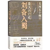 蜀漢興亡史：劉備入蜀